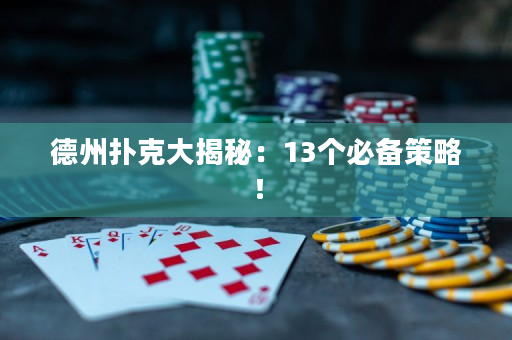 德州撲克大揭秘：13個(gè)必備策略！