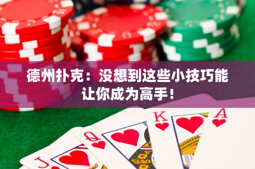 德州撲克：沒想到這些小技巧能讓你成為高手！