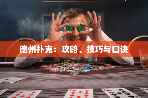 德州撲克：攻略、技巧與口訣