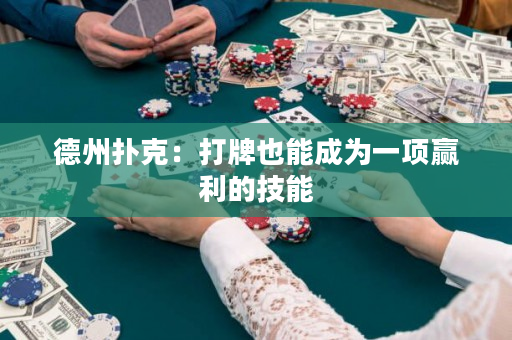 德州撲克：打牌也能成為一項贏利的技能
