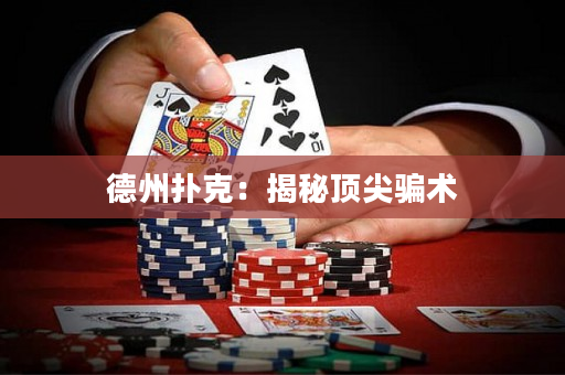 德州撲克：揭秘頂尖騙術(shù)