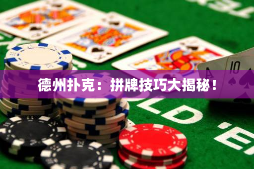 德州撲克：拼牌技巧大揭秘！