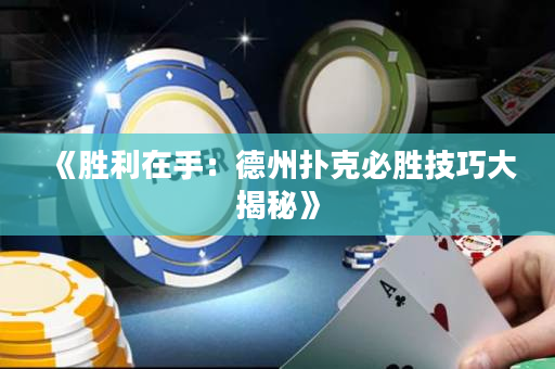 《勝利在手：德州撲克必勝技巧大揭秘》