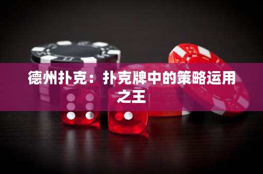 德州撲克：撲克牌中的策略運用之王