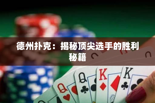 德州撲克：揭秘頂尖選手的勝利秘籍