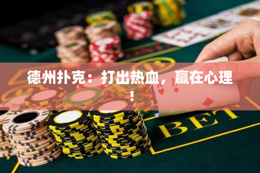德州撲克：打出熱血，贏在心理！