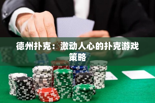 德州撲克：激動人心的撲克游戲策略