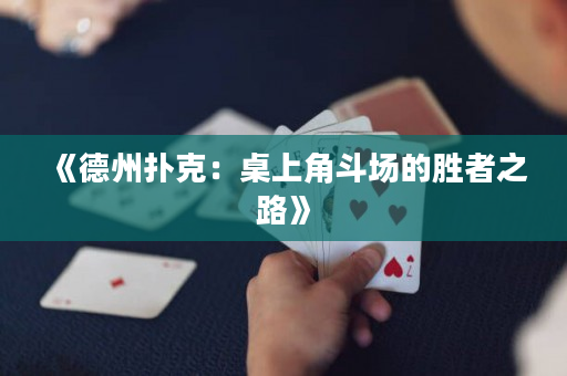 《德州撲克：桌上角斗場的勝者之路》