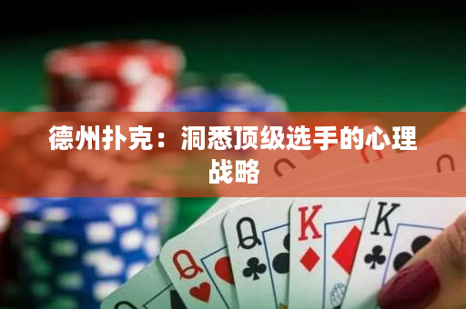 德州撲克：洞悉頂級選手的心理戰略