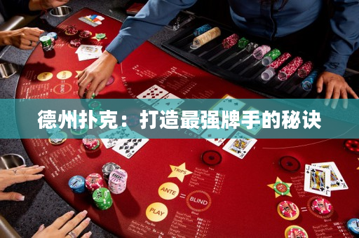 德州撲克：打造最強牌手的秘訣