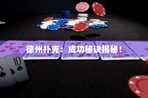 德州撲克：成功秘訣揭秘！
