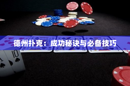 德州撲克：成功秘訣與必備技巧