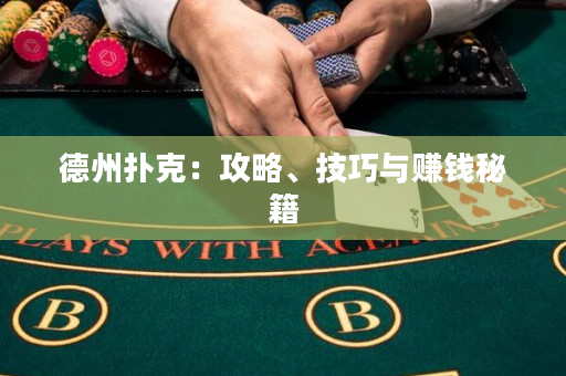 德州撲克：攻略、技巧與賺錢秘籍