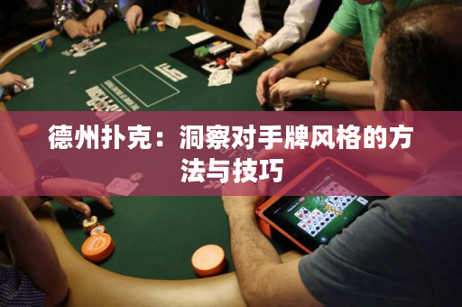 德州撲克：洞察對手牌風格的方法與技巧