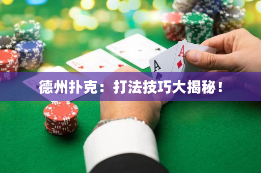德州撲克：打法技巧大揭秘！