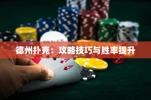 德州撲克：攻略技巧與勝率提升