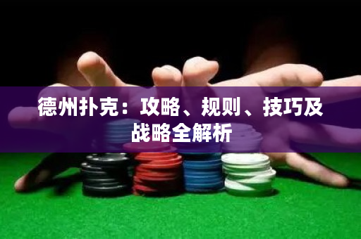 德州撲克：攻略、規則、技巧及戰略全解析
