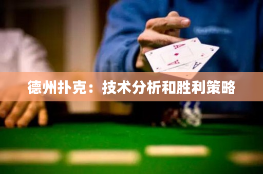 德州撲克：技術分析和勝利策略