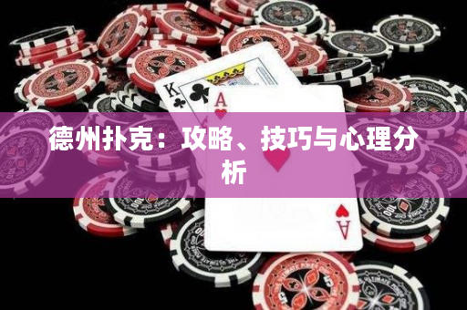 德州撲克：攻略、技巧與心理分析