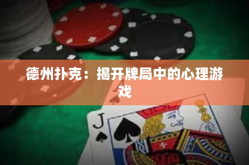德州撲克：揭開牌局中的心理游戲