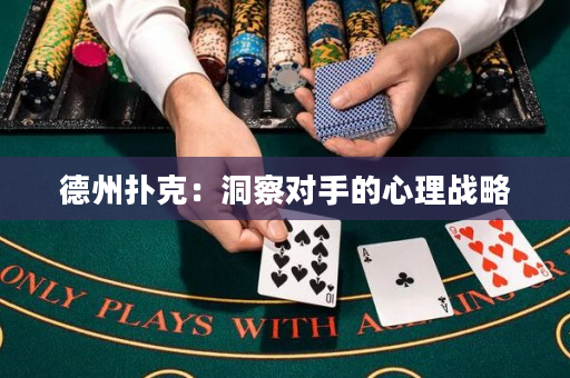 德州撲克：洞察對手的心理戰略