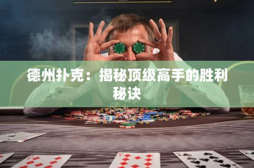 德州撲克：揭秘頂級高手的勝利秘訣