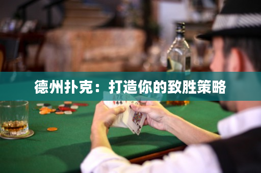 德州撲克：打造你的致勝策略