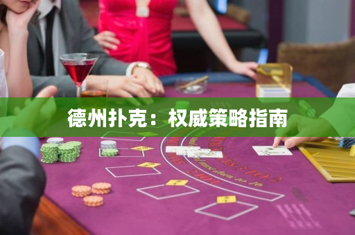 德州撲克：權威策略指南