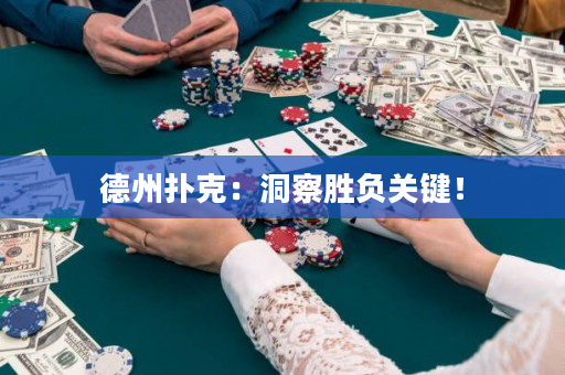 德州撲克：洞察勝負關鍵！