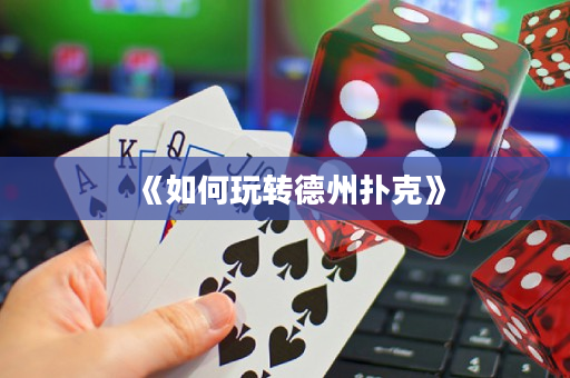 《如何玩轉德州撲克》