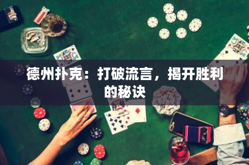 德州撲克：打破流言，揭開勝利的秘訣