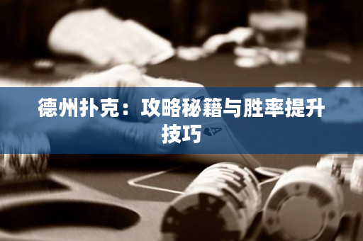 德州撲克：攻略秘籍與勝率提升技巧