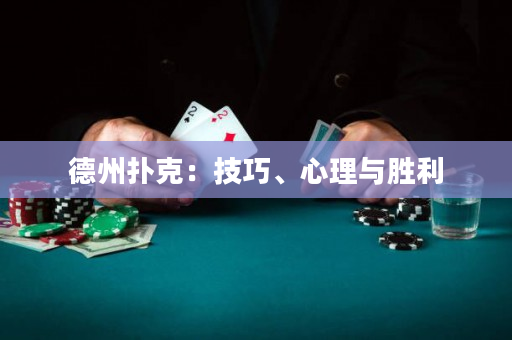 德州撲克：技巧、心理與勝利