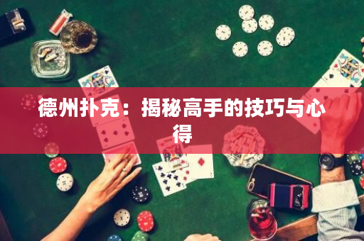德州撲克：揭秘高手的技巧與心得