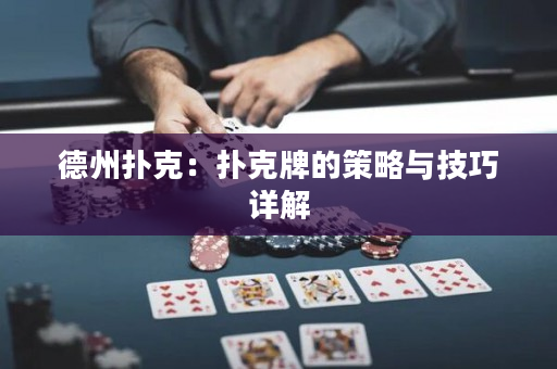 德州撲克：撲克牌的策略與技巧詳解