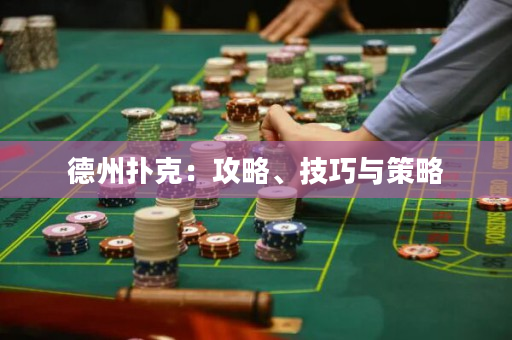 德州撲克：攻略、技巧與策略