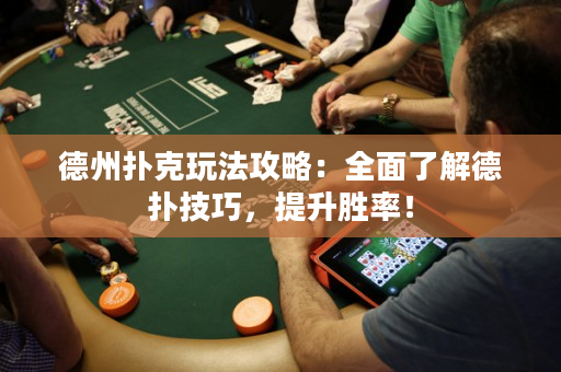 德州撲克玩法攻略：全面了解德撲技巧，提升勝率！