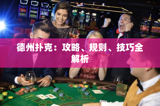 德州撲克：攻略、規則、技巧全解析