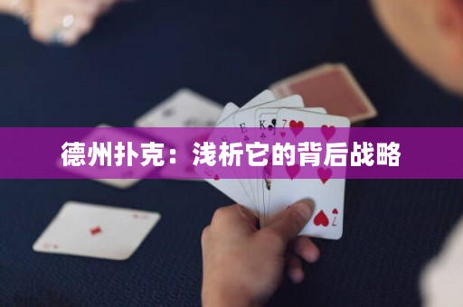 德州撲克：淺析它的背后戰略