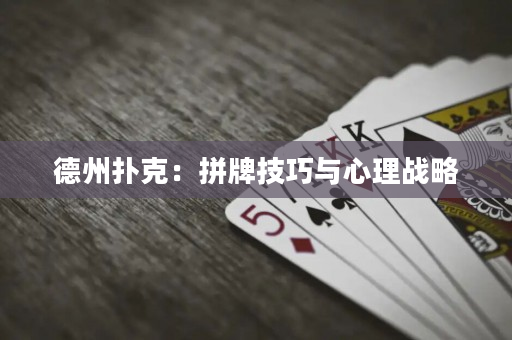 德州撲克：拼牌技巧與心理戰略
