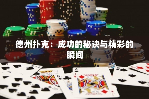 德州撲克：成功的秘訣與精彩的瞬間