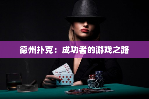 德州撲克：成功者的游戲之路