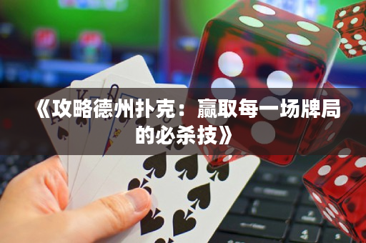《攻略德州撲克：贏取每一場牌局的必殺技》
