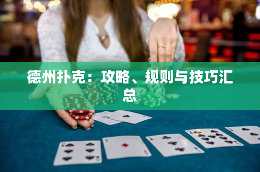 德州撲克：攻略、規則與技巧匯總