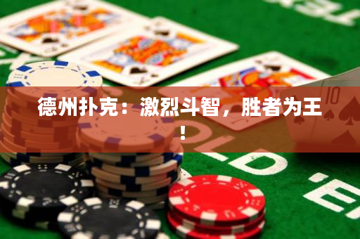 德州撲克：激烈斗智，勝者為王！