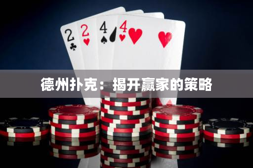 德州撲克：揭開贏家的策略