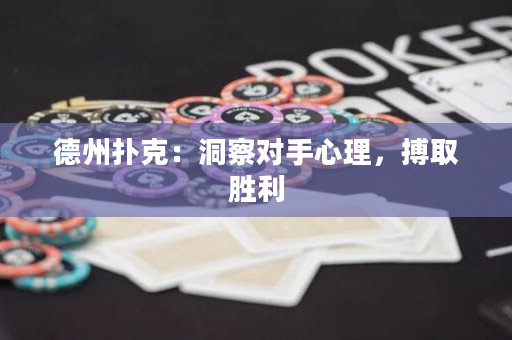德州撲克：洞察對手心理，搏取勝利