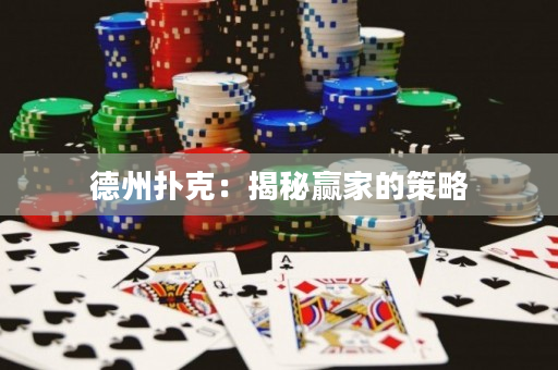 德州撲克：揭秘贏家的策略