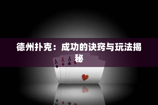 德州撲克：成功的訣竅與玩法揭秘