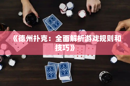 《德州撲克：全面解析游戲規則和技巧》